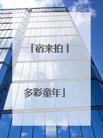 宿来拍丨多彩童年